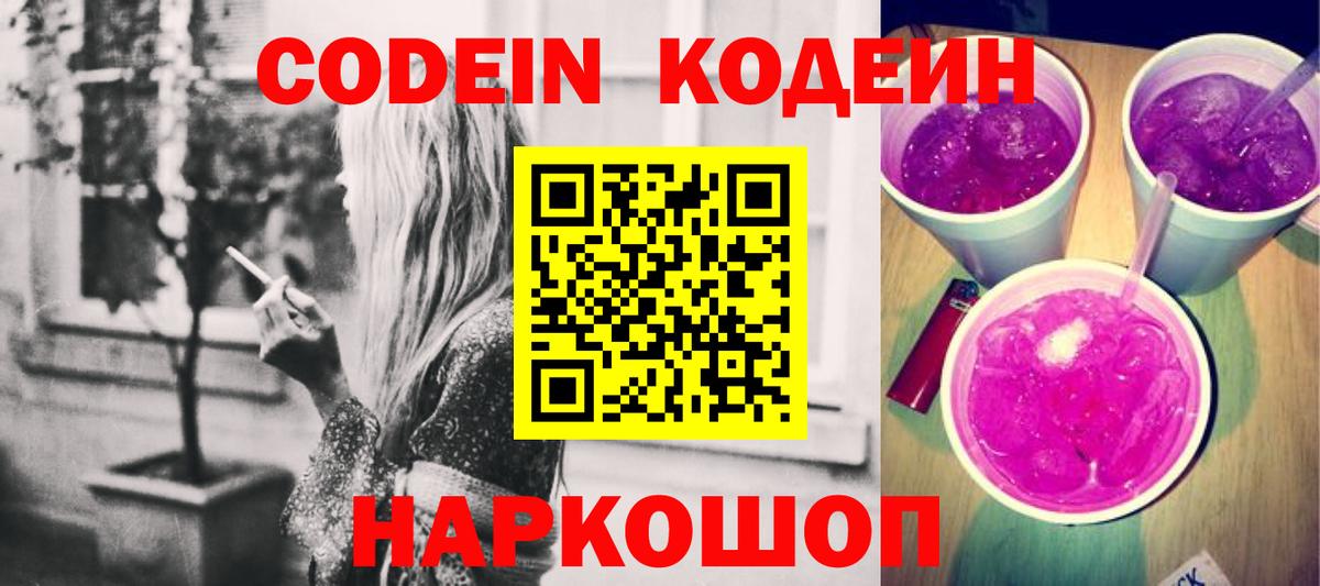 Codein Purple Drank Йошкар-Ола