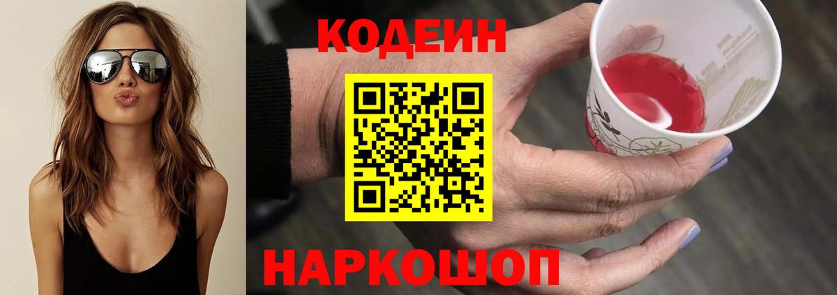 Codein напиток Lean (лин)  Вход с VPN  Йошкар-Ола 
